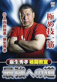 【disc美品】麻生秀孝 格闘教室 最強への道 DVD 麻生秀孝格闘教室 最強への道 [DVD]: Amazon.ca: Movies & TV Shows